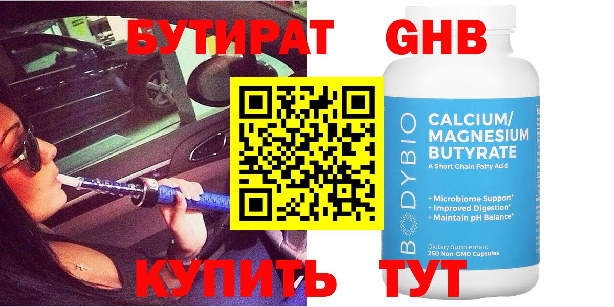 БУТИРАТ оксибутират Чистополь