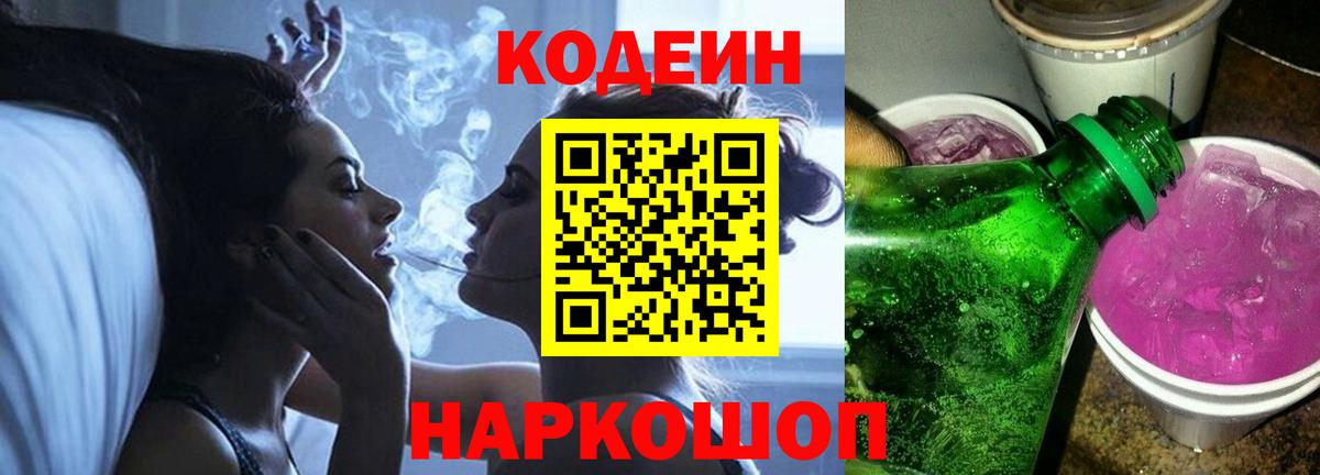 Кодеин Purple Drank Чистополь